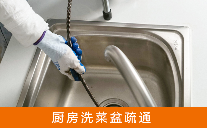 天山疏通洗菜盆